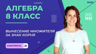 Вынесение множителя за знак корня. Видеоурок 13. Алгебра 8 класс.