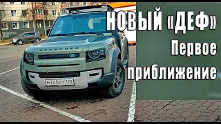 Первые впечатления о новом Land Rover Defender 110.