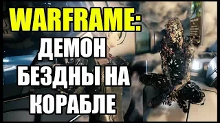 Warframe: Демон Бездны на Корабле.