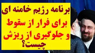 جدیدترین طرح  و نقشه بیت خامنه ای برای فرار از سقوط و ریزش نیروهای نزدیک به بیت خامنه ای