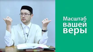 Масштаб вашей веры и молитвы (дуа) в Рамадан