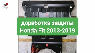 Доработки защиты. Honda Fit 2013-2019