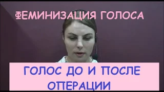 [Канада] Голос до и после операции по феминизации голоса (Центр голоса Есон)