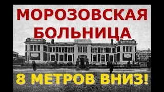 МОРОЗОВСКАЯ больница. 8 МЕТРОВ ВНИЗ. ЗАКОПАНА на 2 Этажа