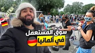 سوق المستعمل في المانيا 🇩🇪