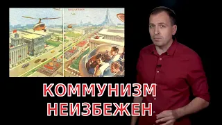 Коммунизм неизбежен. Константин Сёмин.