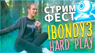 СТРИМФЕСТ 2021 / ibondy3 - Hard Play ПОДВЁЗ до дома!  Краш материала...