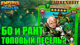 БО И РАНТ: ТОПЧИК СРЕДИ ГМ'ов?) ПОЛНЫЙ РАЗБОР ЭТОЙ СЛАДКОЙ ПАРОЧКИ Empires & Puzzles