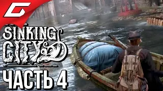 The SINKING CITY ➤ Прохождение #4 ➤ ПРОПАВШИЙ АРТЕФАКТ