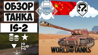 Обзор IS-2 тяжелый танк Китая | ИС-2 гайд | IS2 как играть