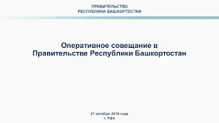 Оперативное совещание в Правительстве Республики Башкортостан: прямая трансляция 21 октября 2019 год