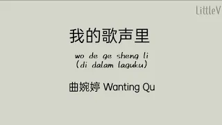 我的歌声里 (wo de ge sheng li/di dalam laguku) @曲婉婷 Wanting Qu (Lirik terjemahan ID)