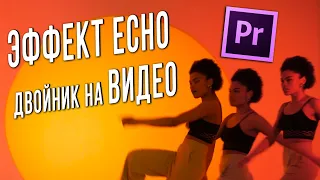 Adobe Premier Pro: Двойник на видео | Эффект Echo