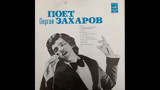 Сергей Захаров. Винил.