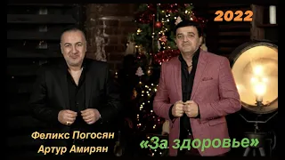 Феликс Погосян и Артур Амирян - За здоровье / Премьера