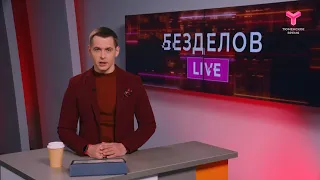 Безделов LIVE | 27.04.2024