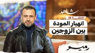 الحلقة 8 - انهيار المودة بين الزوجين - رميم - مصطفى حسني - EPS 8 - Rameem- Mustafa Hosny