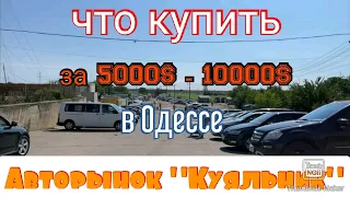 Легковые авто 5000$ - 10000$ в Одессе. Авторынок "Куяльник" (Яма)