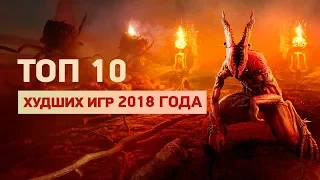 10 худших игр 2018 года — от Sea of Thieves до Fallout 76