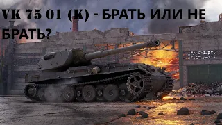 VK 75 01 (K) - ПРЕМ ТЯЖ из Новогоднего календаря. (Какой ещё вентилятор?!)