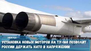 Благодаря новому двигателю НК-32-02 и бортовой авионике Ту-160 сохранит свои позиции в списке лучших
