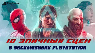 Самые эпичные моменты в играх - эксклюзивах Сони / The most epic moments in games