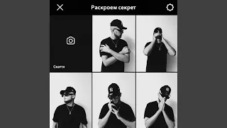 Раскроем секрет