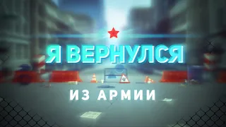 Я вернулся после АРМИИ!