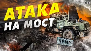 Атака на мост в Крыму: орки готовятся к бегству. Сальдо ждет удел Стремоусова?