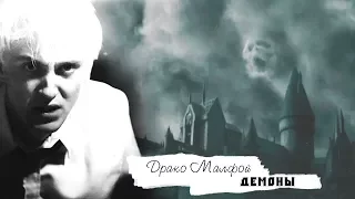 Draco Malfoy | Демоны