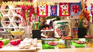 【女子旅】シンガポールday②〜豪華なホテル朝食♡〜