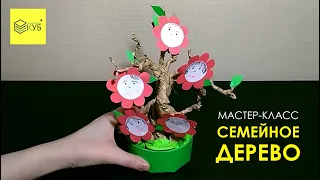 МАСТЕР-КЛАСС | СЕМЕЙНОЕ ДЕРЕВО | ДЕНЬ СЕМЬИ