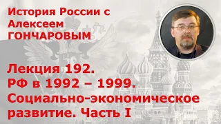 История России с Алексеем ГОНЧАРОВЫМ. Лекция 192. РФ в 1992-1999. Экономика. Часть I