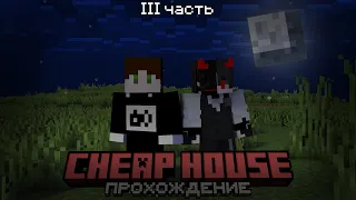 Ужасы Дешевого Дома: Cheap House в Minecraft, feat. Redaah (Часть 3)