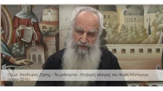 Πρωτοπρ. Θεόδωρος Ζήσης, Τα μεθεόρτια - Θλιβερές σκέψεις του Φώτη Κόντογλου [ΒΙΝΤΕΟ 2016].mp4