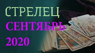 Гороскоп СТРЕЛЕЦ на Сентябрь 2020 года. Гадание на картах Таро.