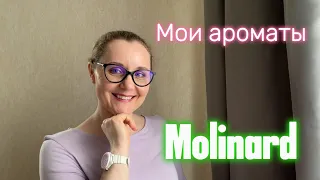 Мои ароматы. Molinard