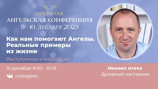 Ангельская Конференция 2023. Михаил Агеев. Как нам помогают Ангелы