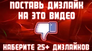 Поставь ДИЗЛАЙК на это видео | Наберите 25+ дизлайков