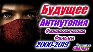 Все фильмы жанра Антиутопия с 2000 по 2019 год. Фантастические фильмы про будущее. Лучшие за 20 лет