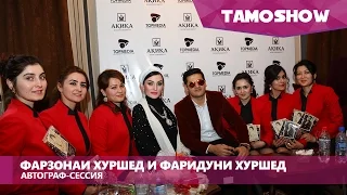 Автограф-сессия Фарзонаи Хуршед "Ери никоби" и Фаридуни Хуршед "Закия" (02.03.2016)