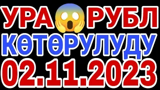 🇰🇬курс Кыргызстан 🤝 курс валюта сегодня 02.11.2023 курс рубль