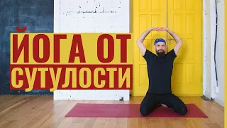 ЙОГА ОТ СУТУЛОСТИ • Раскрытие грудной клетки для начинающих • Йога с Яннау