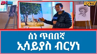 ስነ ጥበበኛ ኢሳይያስ ብርሃነ - መደብ ናትራን | Natran - Essayas Berhane