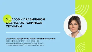 Вебинар по оценке ОКТ-снимков сетчатки. Панфилова А.Н.