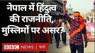 Nepal Hindutva Politics: नेपाल में जड़ें जमा रही हिन्दुत्व की राजनीति, Muslims पर असर? (BBC Hindi)