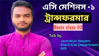 02. Transformer basic class 02. #ac_machine. #এসি মেশিনস ১।ট্রান্সফরমার।