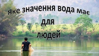 Урок 23. Яке значення має вода для життя людей? Я досліджую світ 3 клас.