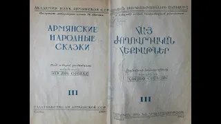 Армянские народные сказки. Том 3. 1962 г.
