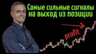 САМЫЕ СИЛЬНЫЕ сигналы на выход из позиции в трейдинге